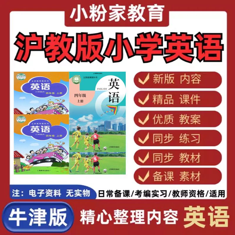 沪教版牛津版小英语三四