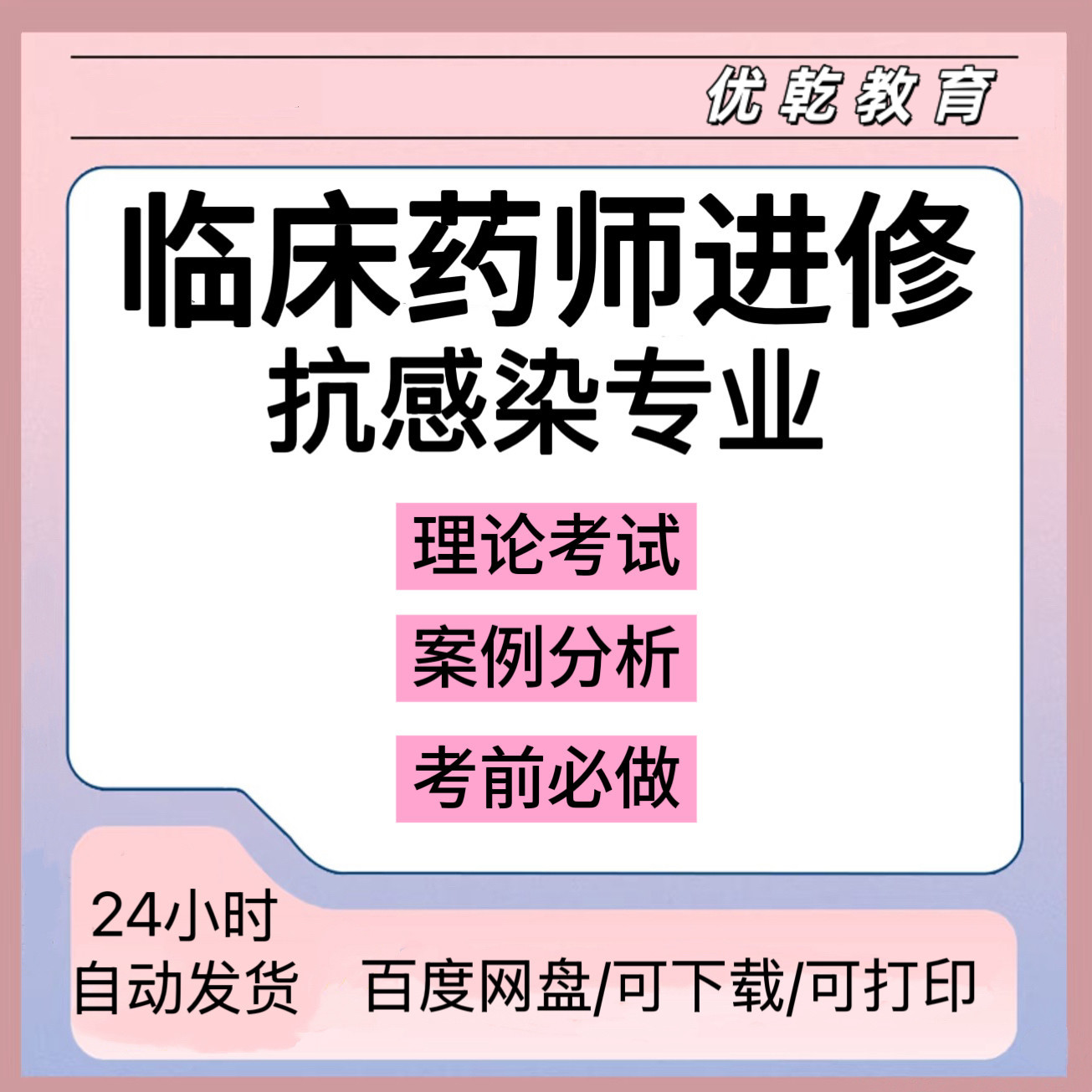 临床药师进修作业抗感染