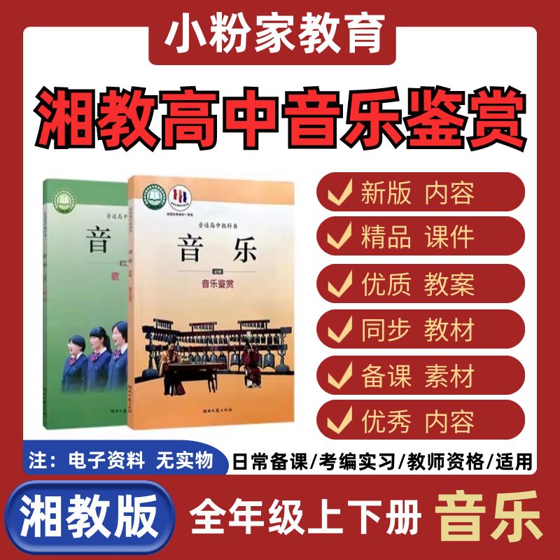 新版湘教艺版高中音乐鉴