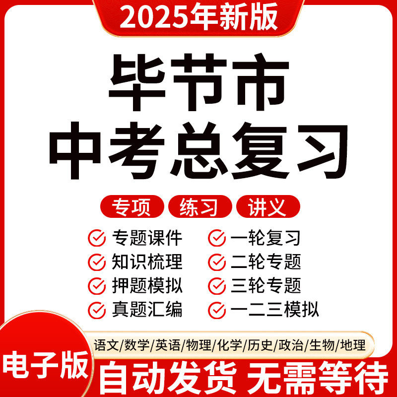 2025新版毕节初三中考数