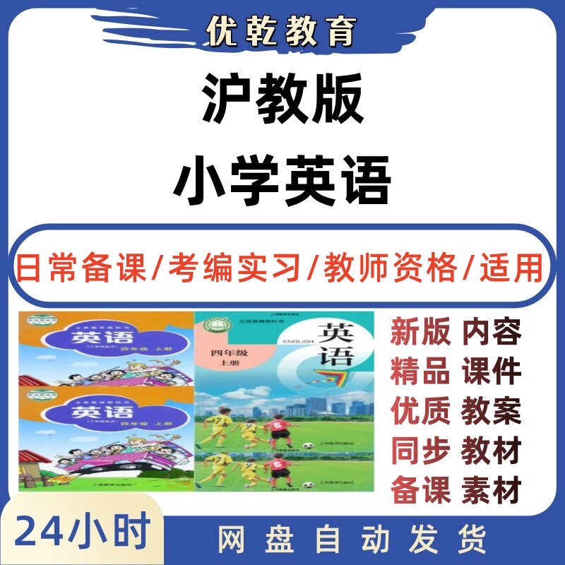 沪教版牛津版小英语三四