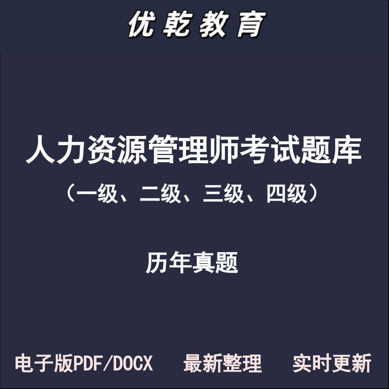 人力资源管理师一级二级
