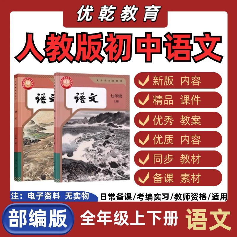 人教部编版初中语文七八