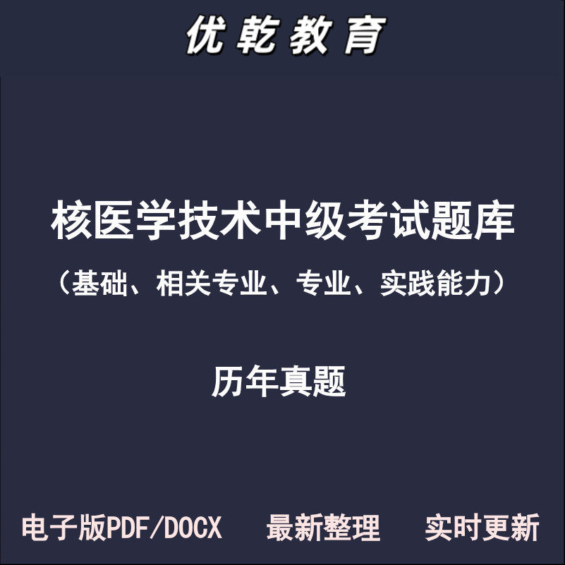 核医学技术中级基础专业