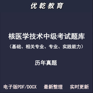 核医学技术中级基础专业