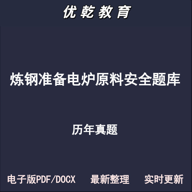 炼钢工安全准备工电炉原
