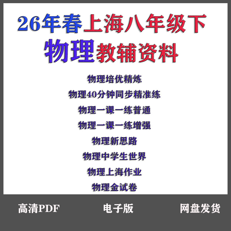 26年春上海八年级下物理