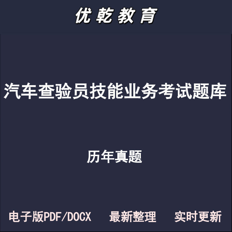 查验员汽车机动车初级中
