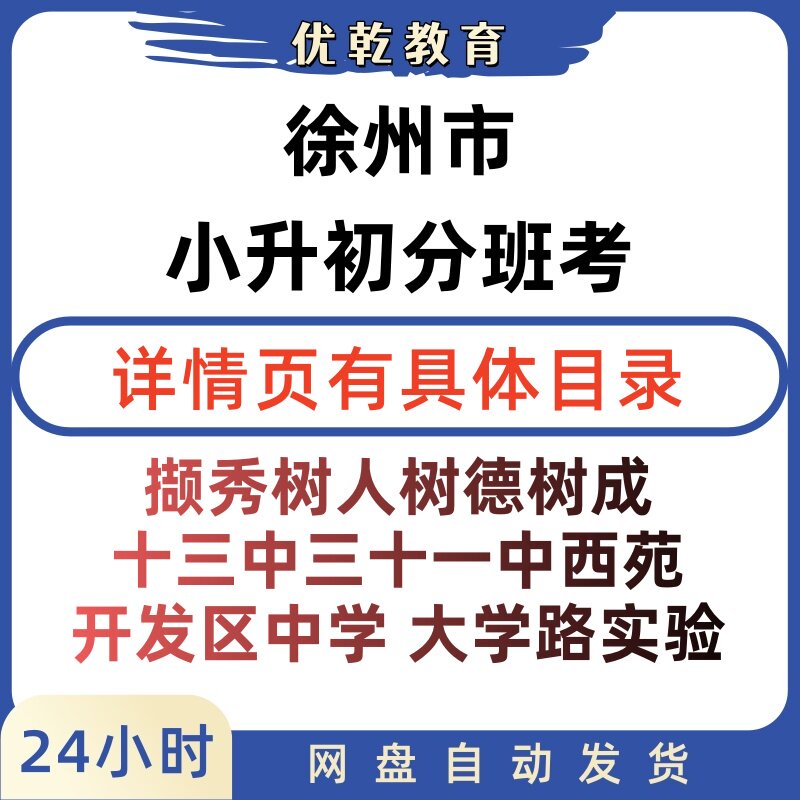徐州小升初分班考真题电子版