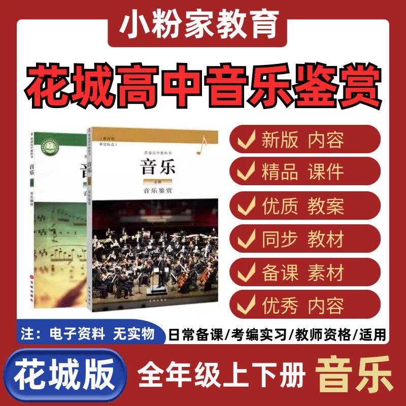 新版粤教花城版高音乐鉴