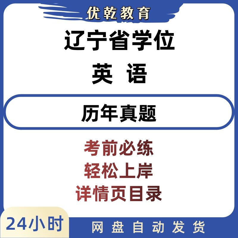 辽宁高校联盟学位英语真题电子版