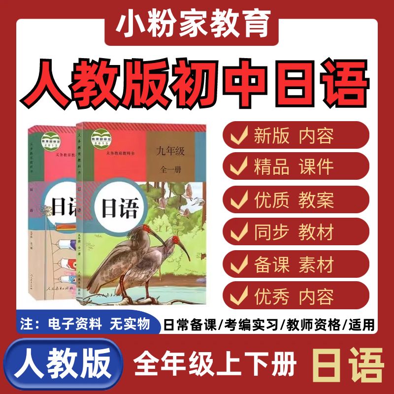 人教版初中日语七八九年