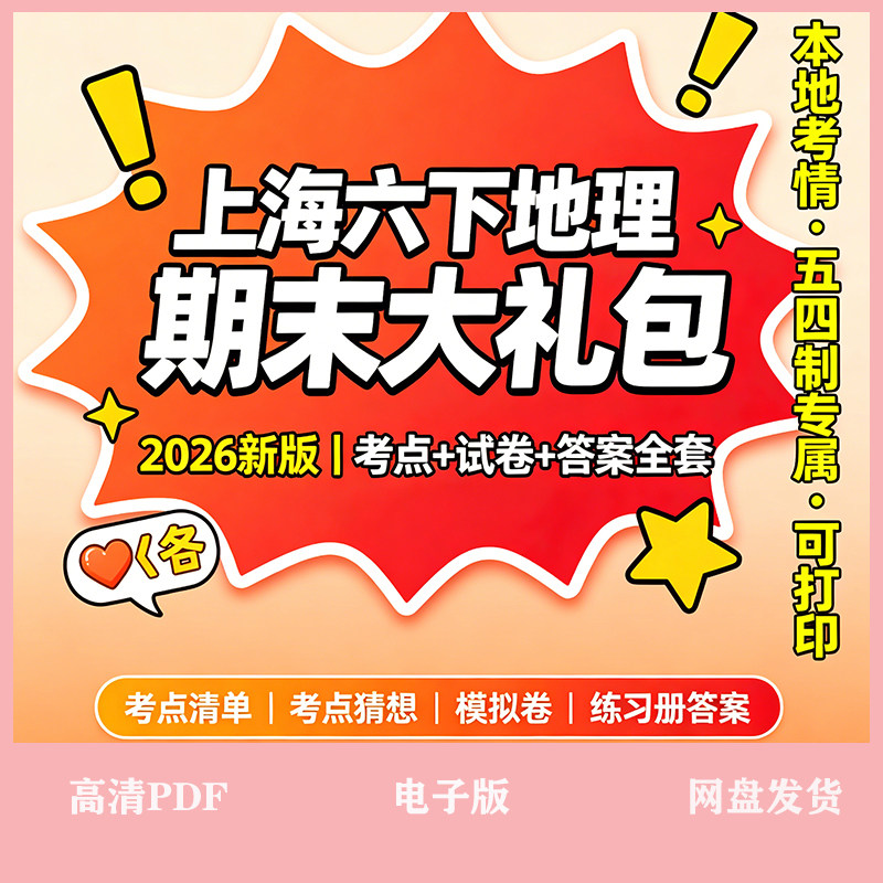 2026上海六年级下册地理