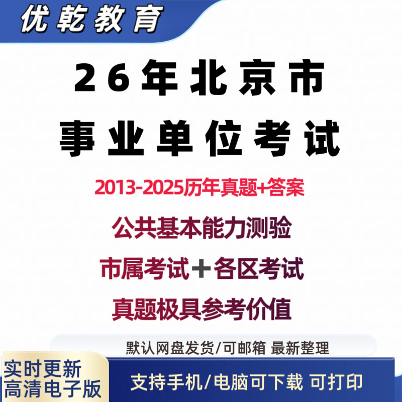 2026北京市事业编单位招
