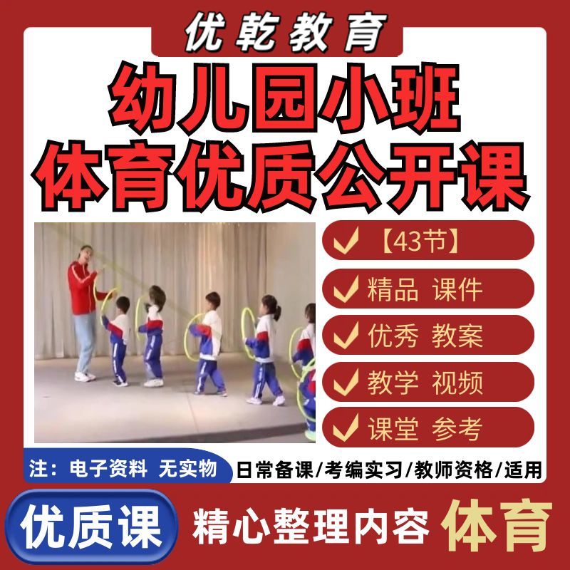 小班体育公开课幼儿园活
