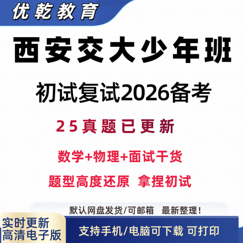 2026西安交大少年班真题