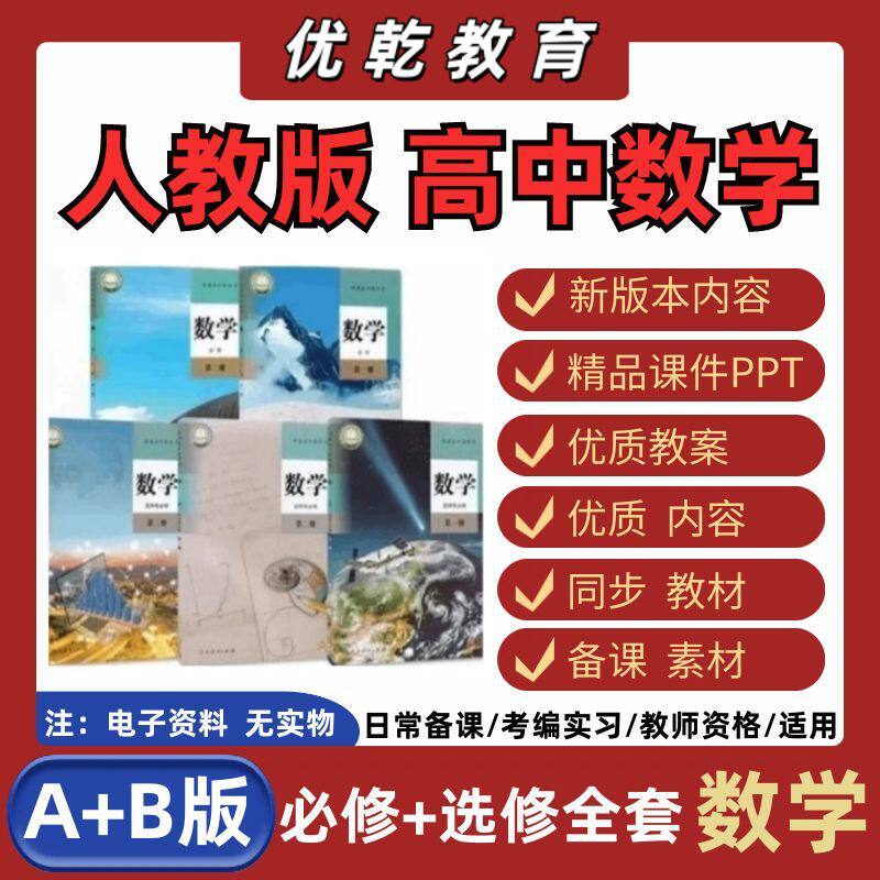 人教版A版B版高中数学教