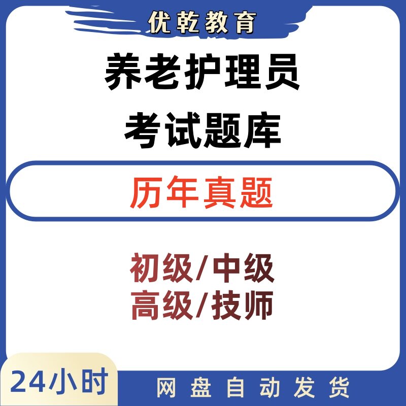 养老护理员长期照护竞赛真题库
