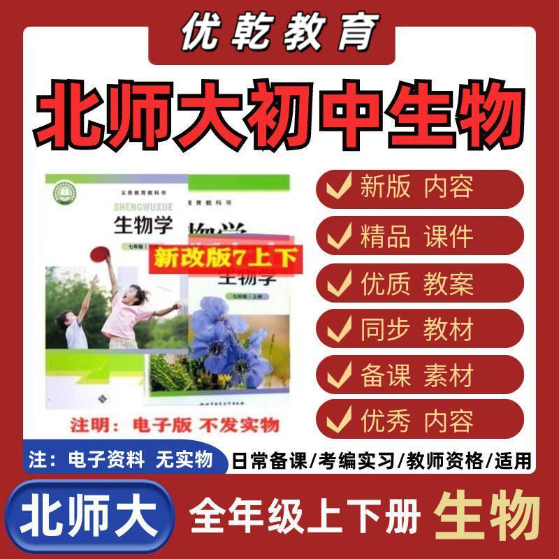 北师大版初中生物电子教