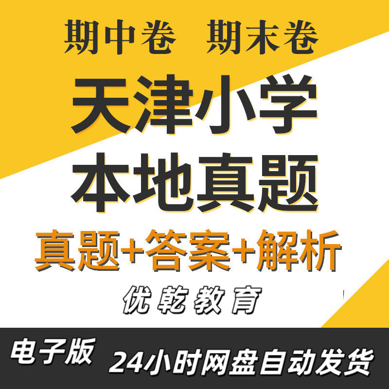 天津市小学英语语文数学3