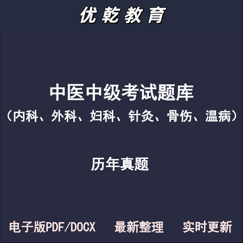 中医中级内科外科妇科针