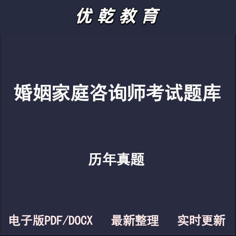 婚姻家庭咨询师法二级三