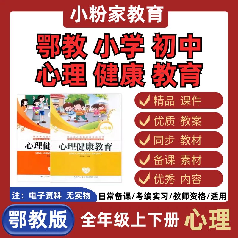 鄂教版小学初中心理健康