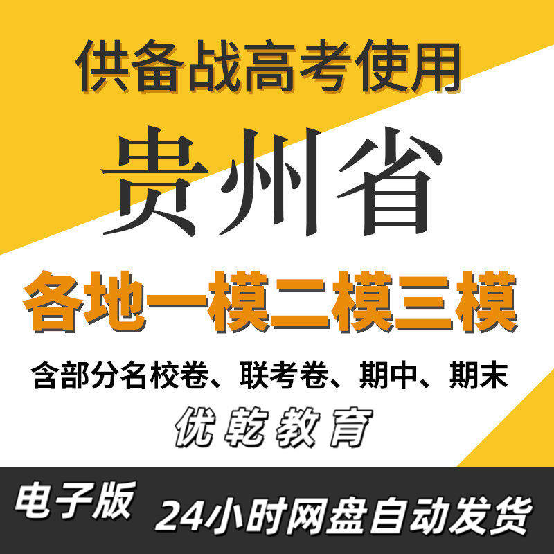 贵州省新高考一模二模三