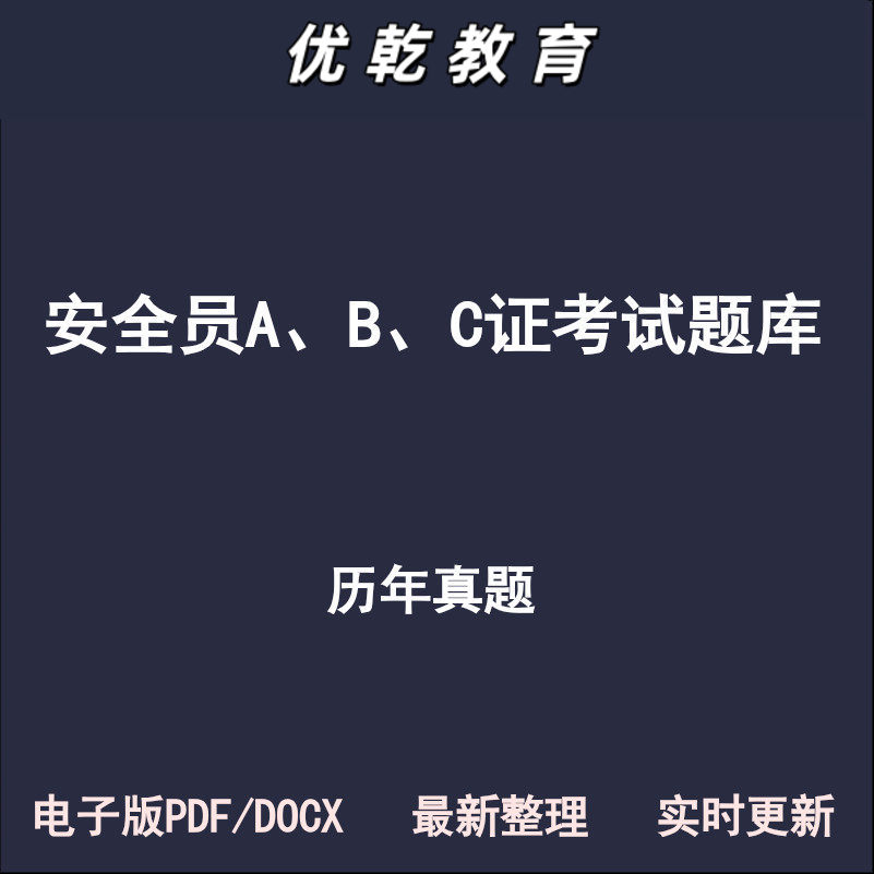 安全员A证B证C证历年真题