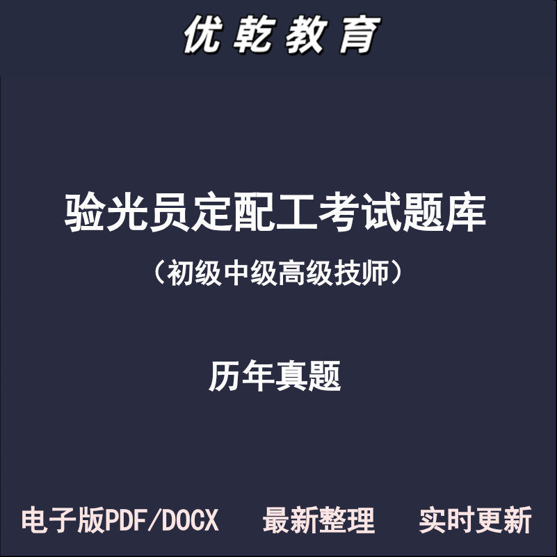 验光员定配工眼视光初级