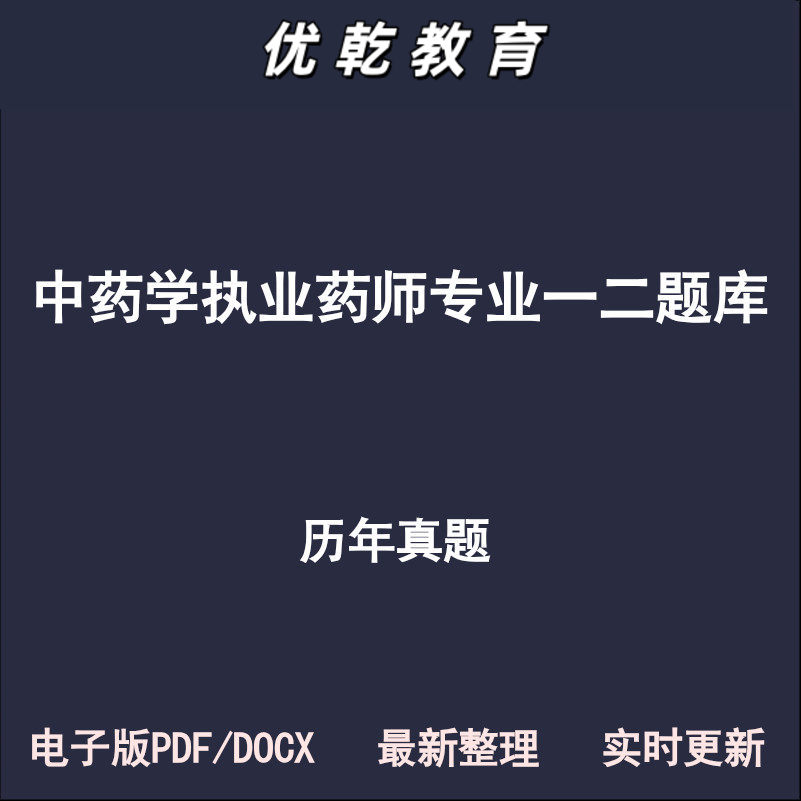 中药学执业药师专业一二