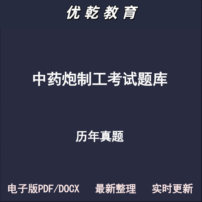 中药炮制工调剂贴敷初级