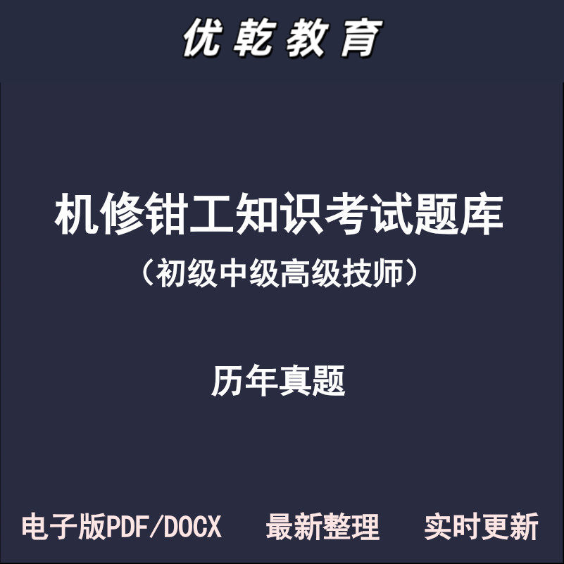 机修钳工初级中级高级技