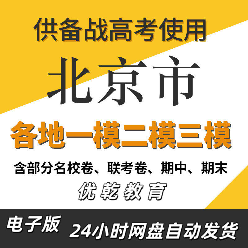 备考北京市新高考一模二
