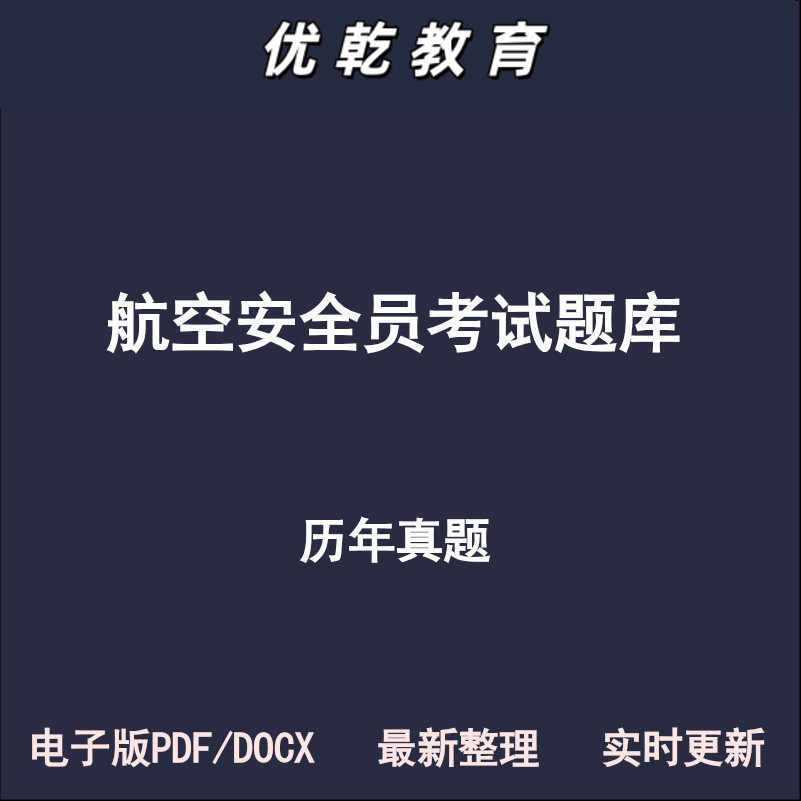 航空安全员物流面试历年