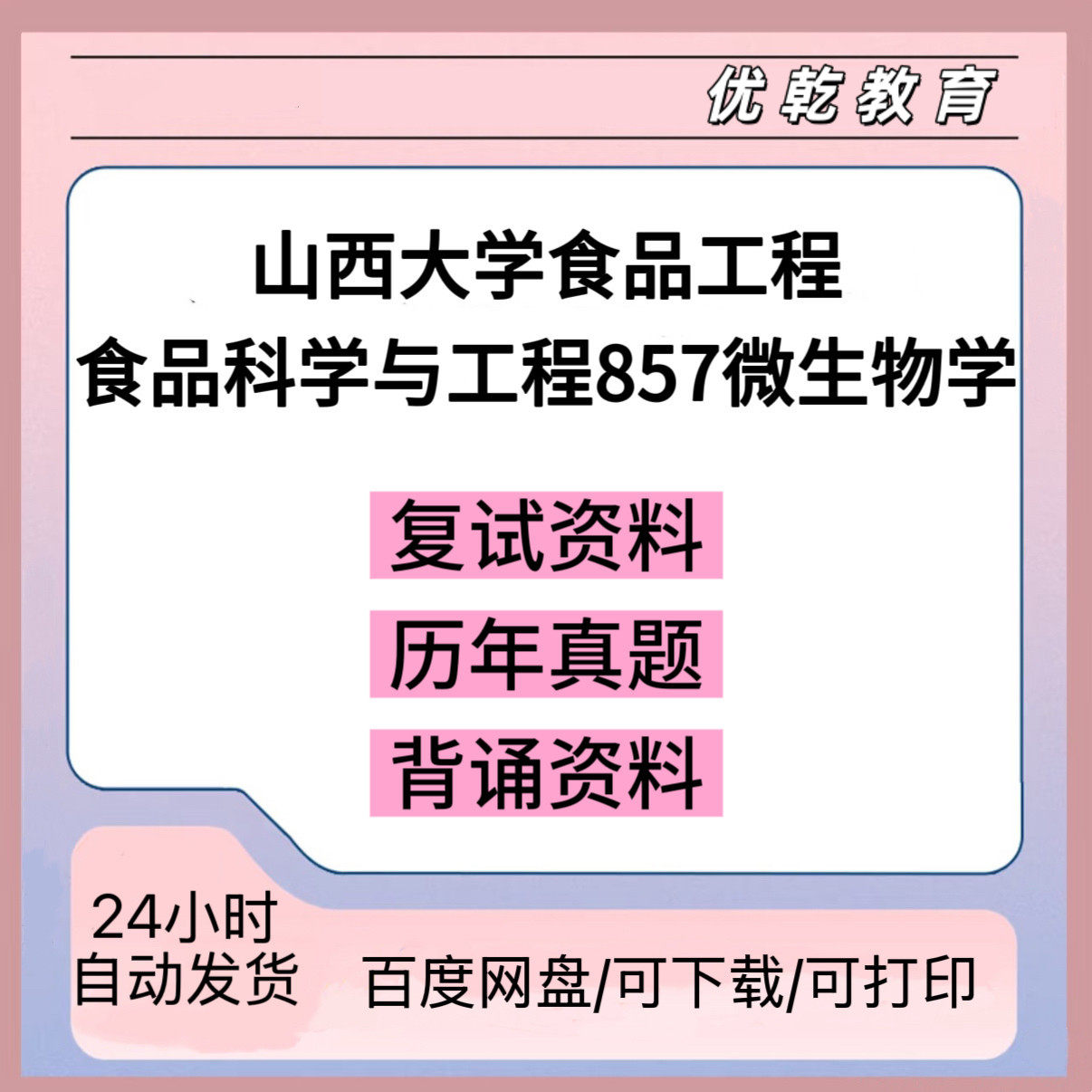 山西大学食品工程科学与8