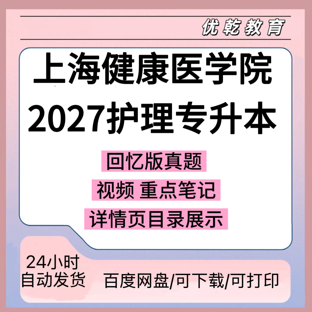 2027上海健康医学院护理