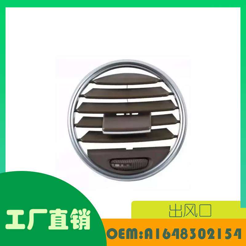 适用奔驰GL450 X164 出风口仪表台分左右 棕黑灰 OE A1648302154