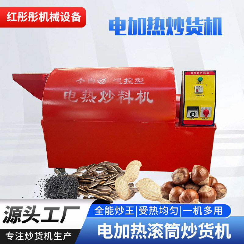红彤彤电加热温控全自动炒货机