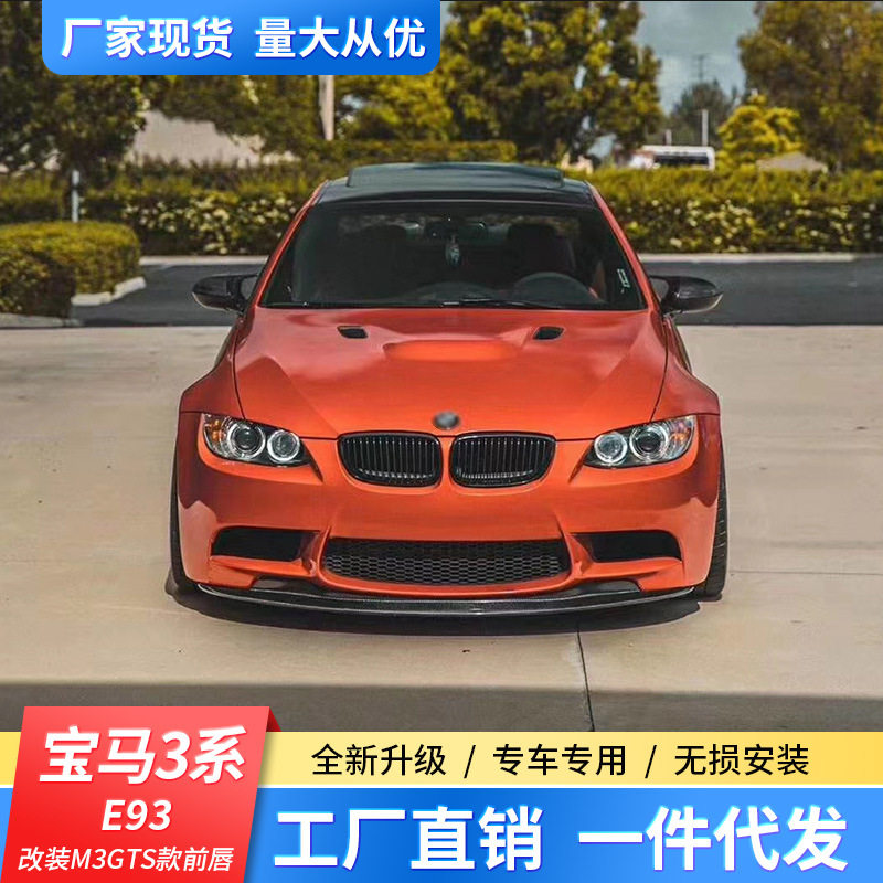 适用于宝马E90E92E93 M3改装碳纤维小包围前铲前唇后唇侧裙尾翼