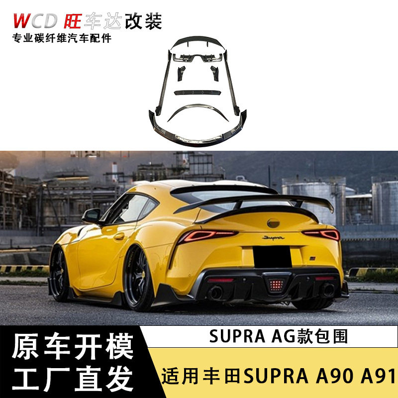 适用于丰田SUPRA A90碳纤维小包围牛魔套件 汽车改装配件车身套件