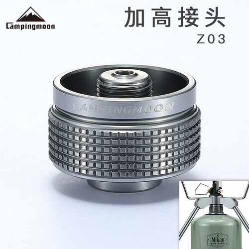 CAMPINGMOON柯曼Z03铝合金露营炉具加高接头高山扁气罐转接头