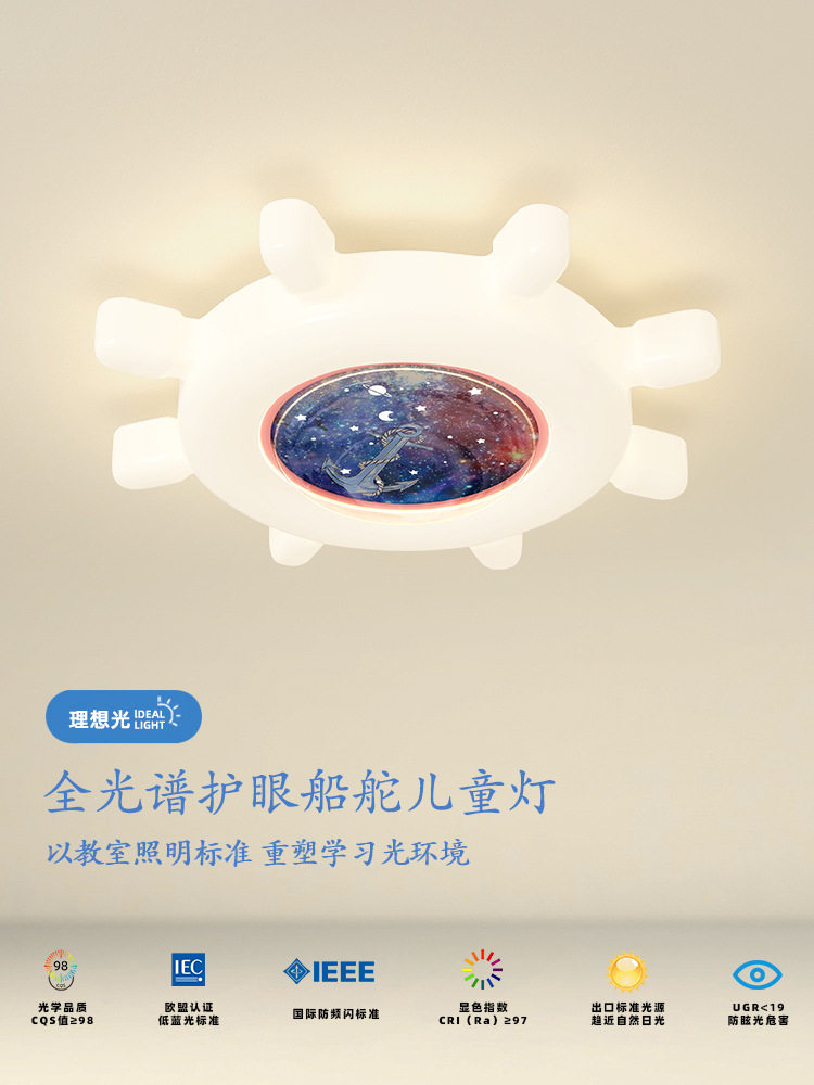 儿童房全光谱护眼船舵吸顶灯