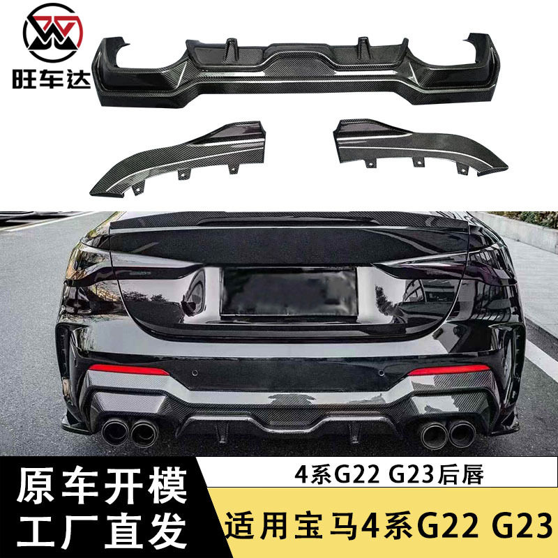 适用于宝马4系G22 G23两门车碳纤维后唇扩散器尾唇后包角改装包围