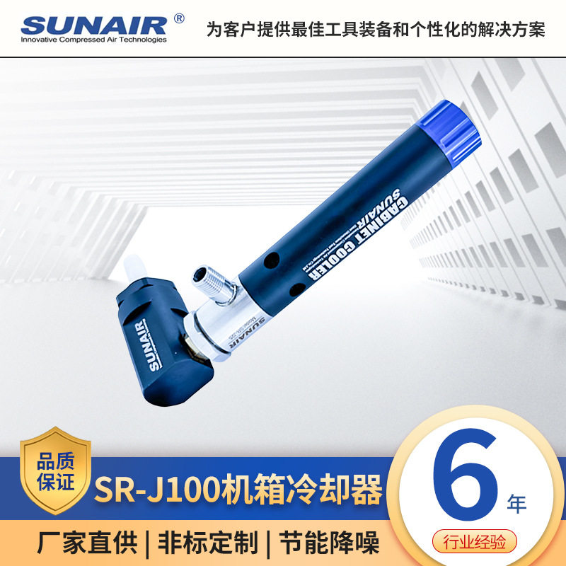 SR-J100机箱冷却器降温涡流管制冷器冷气迷你型冷风枪机箱冷却器