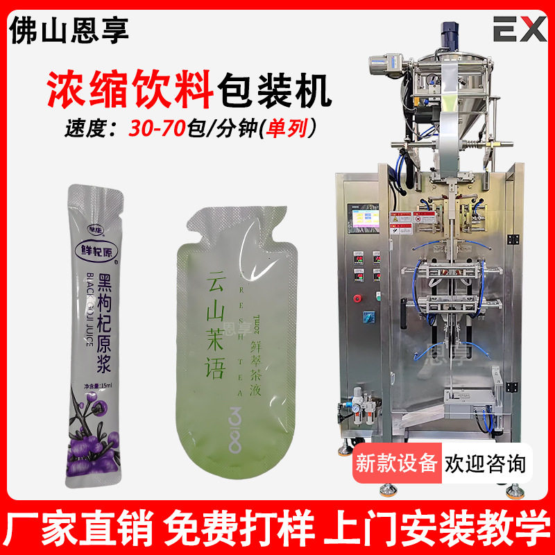 袋装浓缩柠檬液包装机 异型袋冷翠茶液多列包装机 西梅汁包装机
