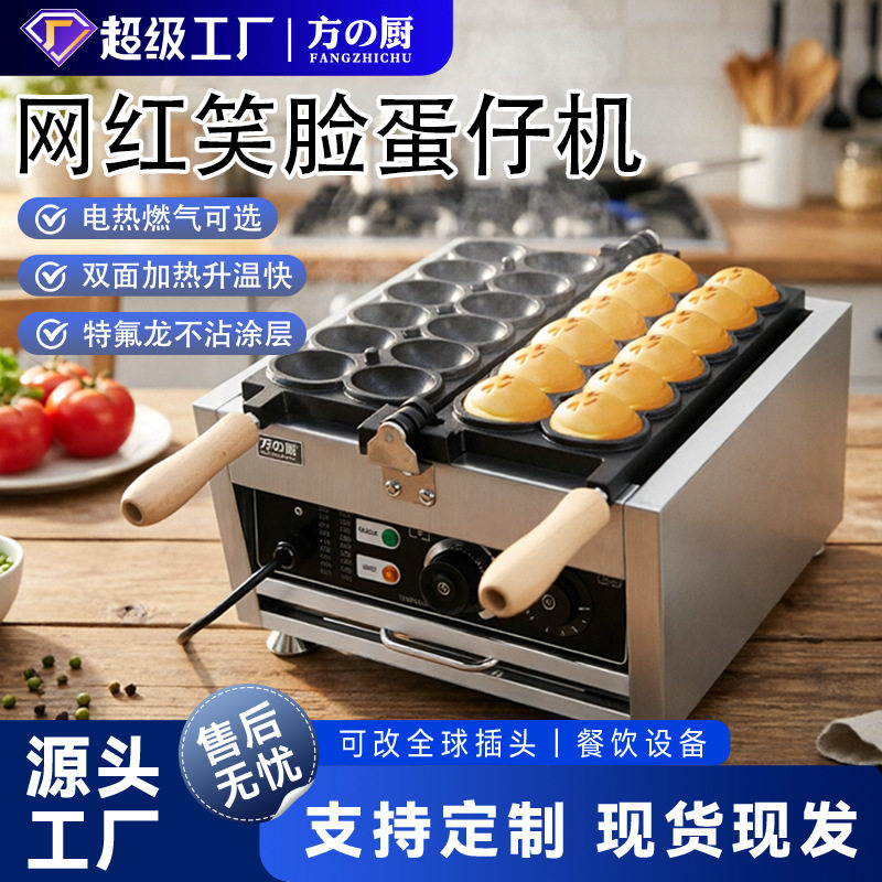 方厨商用鸡蛋仔机笑脸鸡蛋烧机摆摊网红爆浆不粘锅烤饼小吃设备