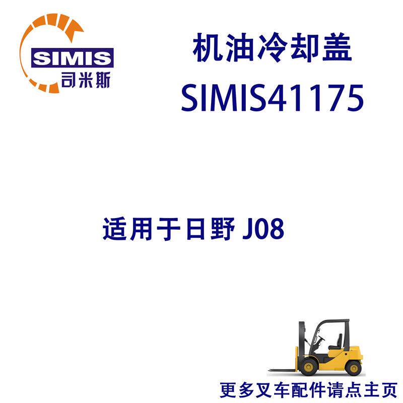 叉车机油冷却盖 适用于 日野 J08