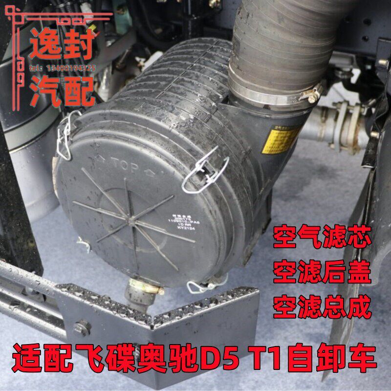 适配飞碟奥驰T途自卸缔1DX空气滤清滤2125滤芯空器总成后盖子外壳