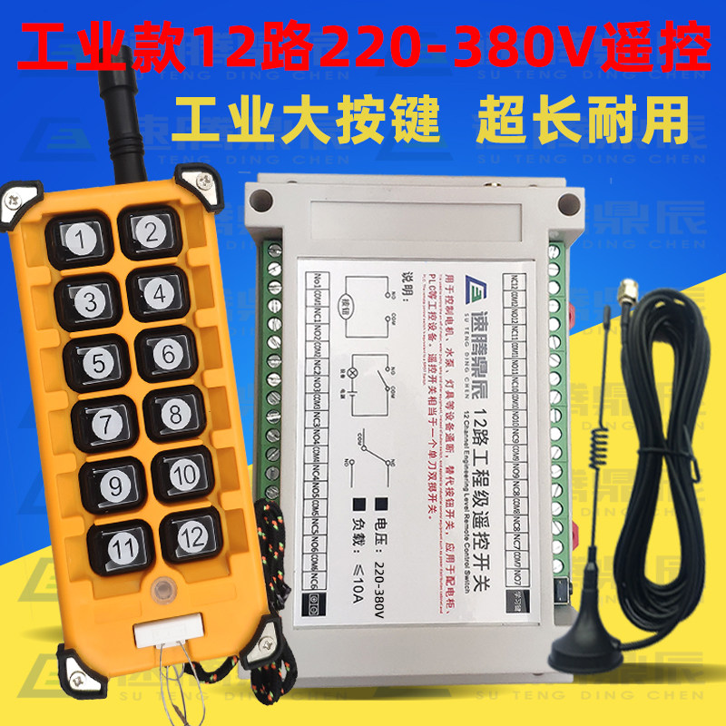 220V~380V无器遥控开关多功能12路接收发制线12键工业摇控控射器